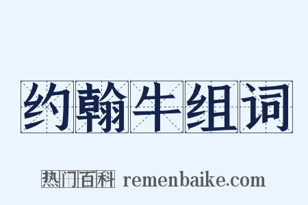 约翰牛组词是什么意思的图片